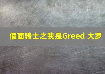 假面骑士之我是Greed 大罗